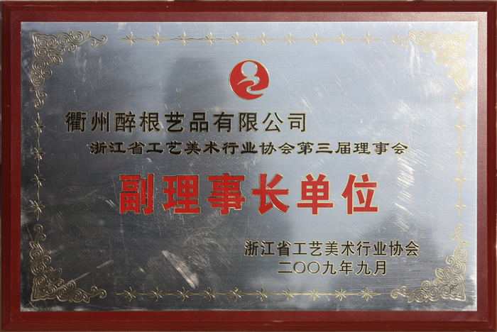 浙工美副理事长单位
