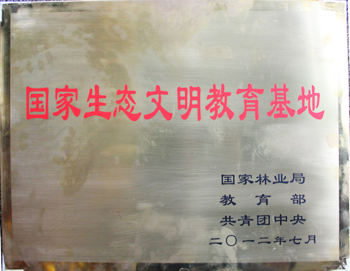 国家生态文明教育基地