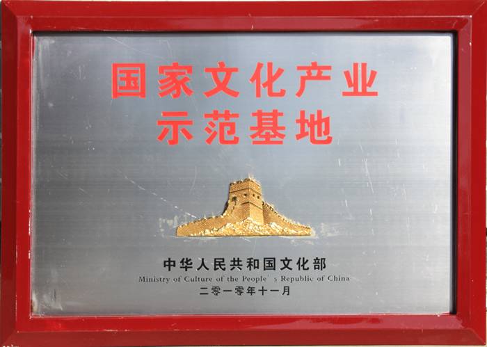 国家文化产业示范基地	