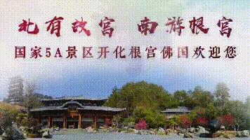 喜讯!根宫佛国再添一张“国字头”金名片 喜讯!根宫佛国再添一张“国字头”金名片