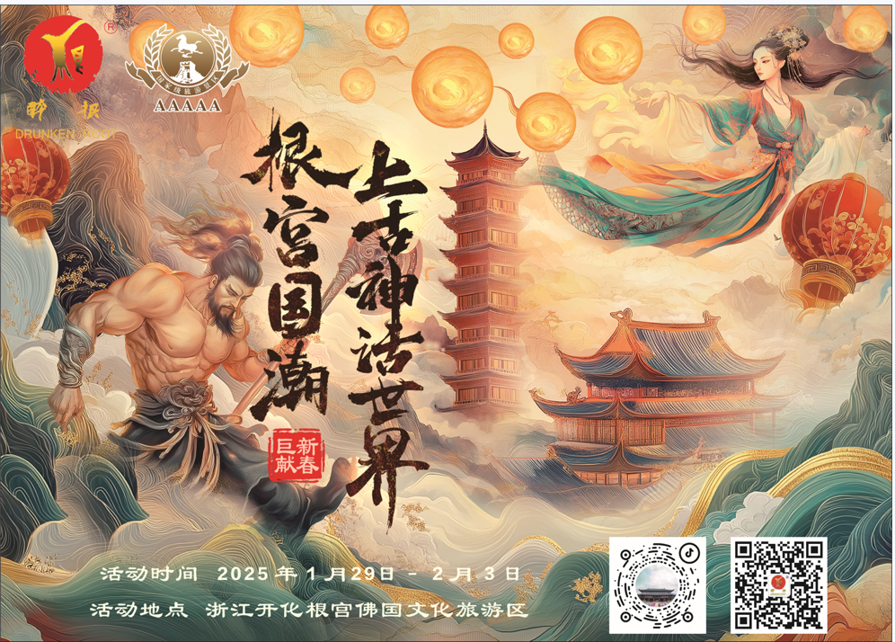 "根宫国潮年·上古神话世界"首次亮相