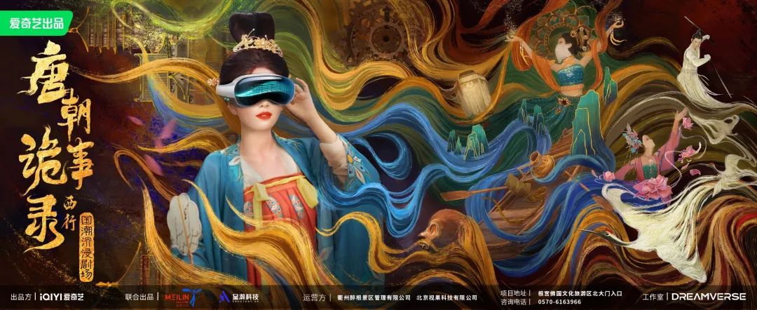 浙江省首部《唐朝诡事录·西行》元宇宙沉浸剧场即将登场（文末有福利）！